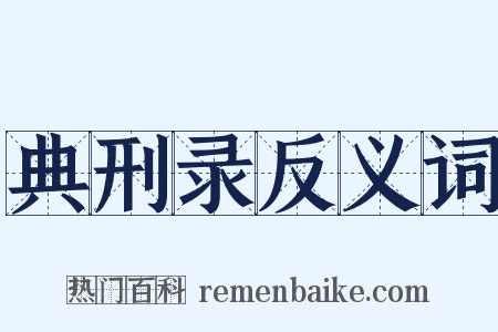 典刑录反义词是什么意思的图片